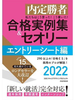 cover image of 内定勝者 私たちはこう言った! こう書いた! 合格実例集＆セオリー2022 エントリーシート編